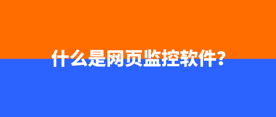 什么是网页监控软件？（网页监控软件指什么）