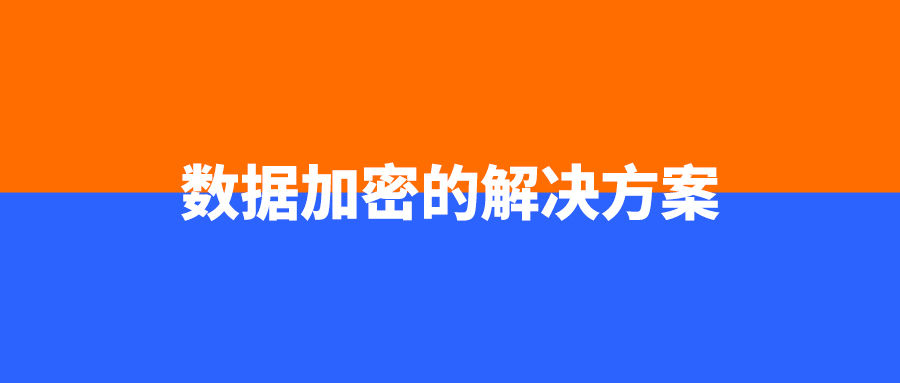 数据加密的解决方案