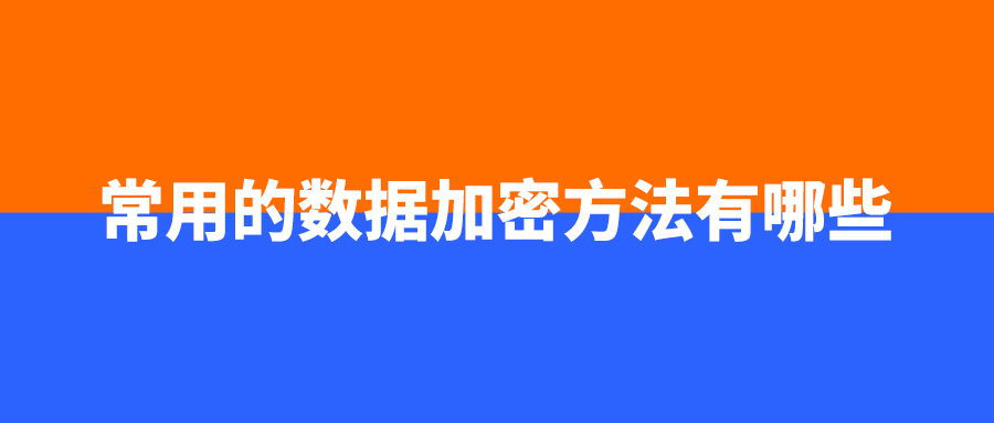 常用的数据加密方法有哪些