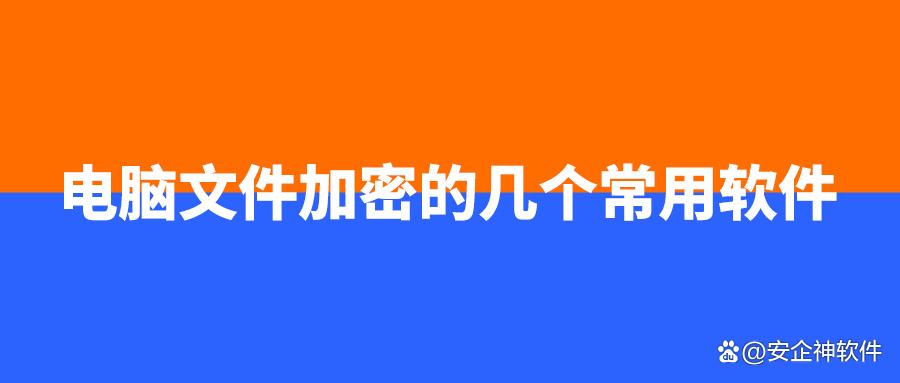电脑文件加密的几个常用软件