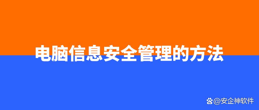 电脑信息安全管理的方法有哪些
