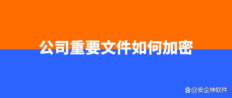 公司重要文件如何加密