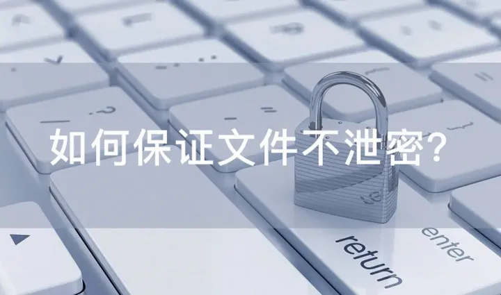 通过终端安全管理系统，保护企业文件安全