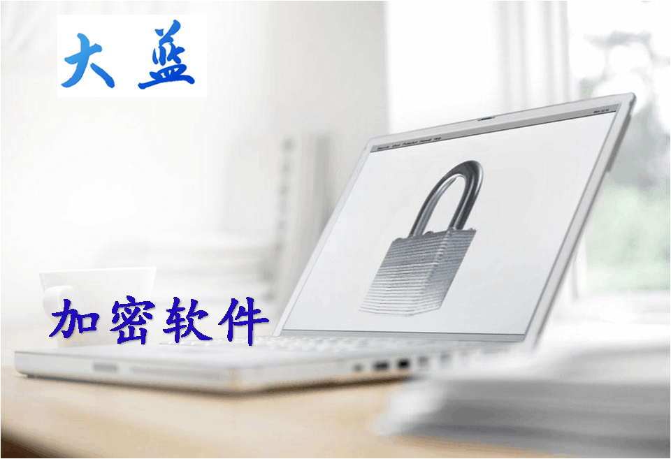 图纸加密软件之CAD图纸加密的文件防泄密软件