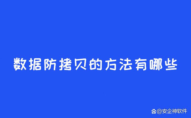数据防拷贝的方法有哪些