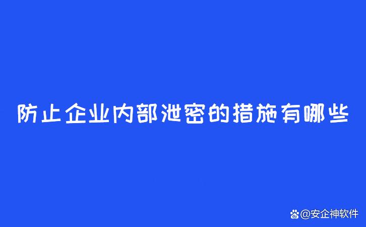 企业发生数据泄露事件会有哪些不利影响