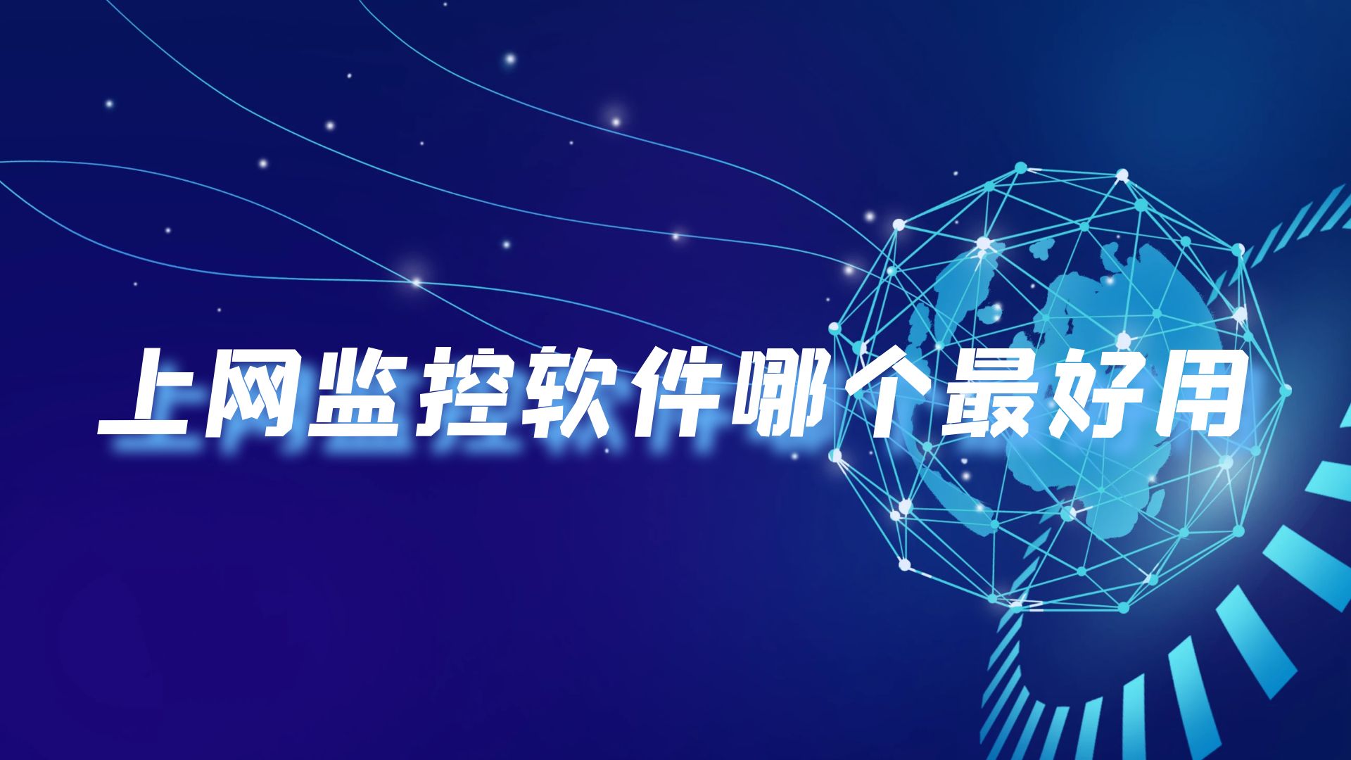 上网监控软件哪个最好用，企业如何选择上网监控软件