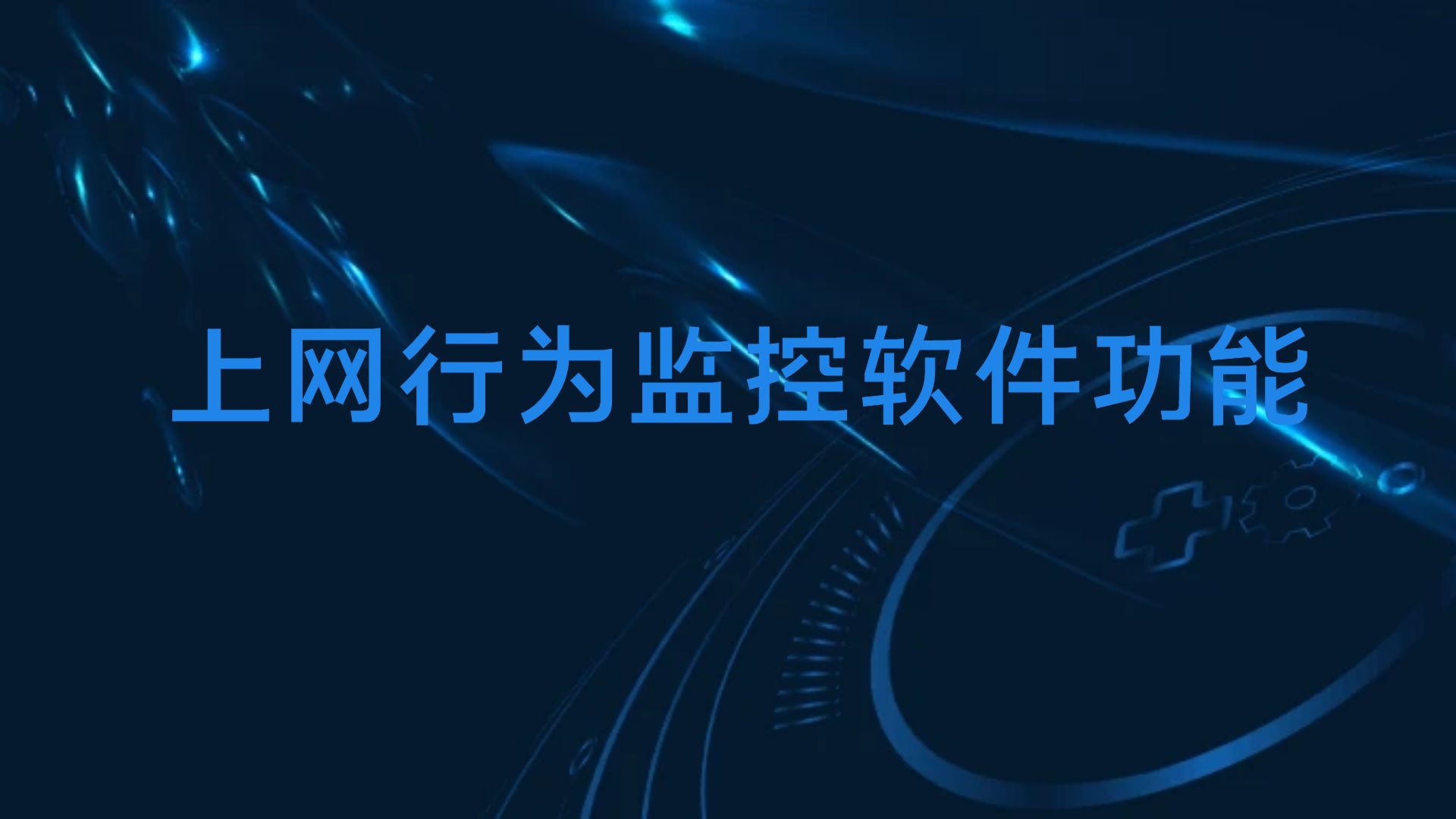 上网行为监控软件功能？（上网行为监控软件推荐使用）
