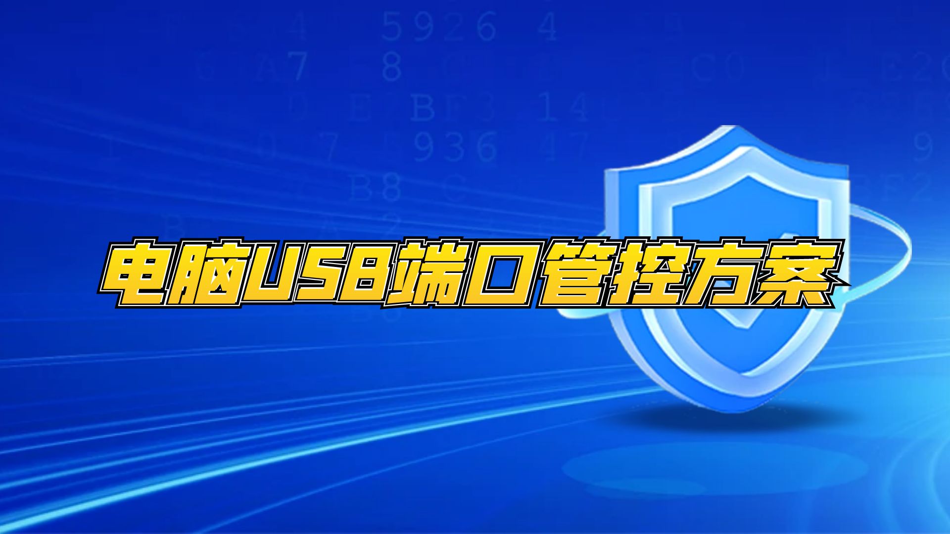 usb端口控制软件是什么，电脑usb端口管控方案