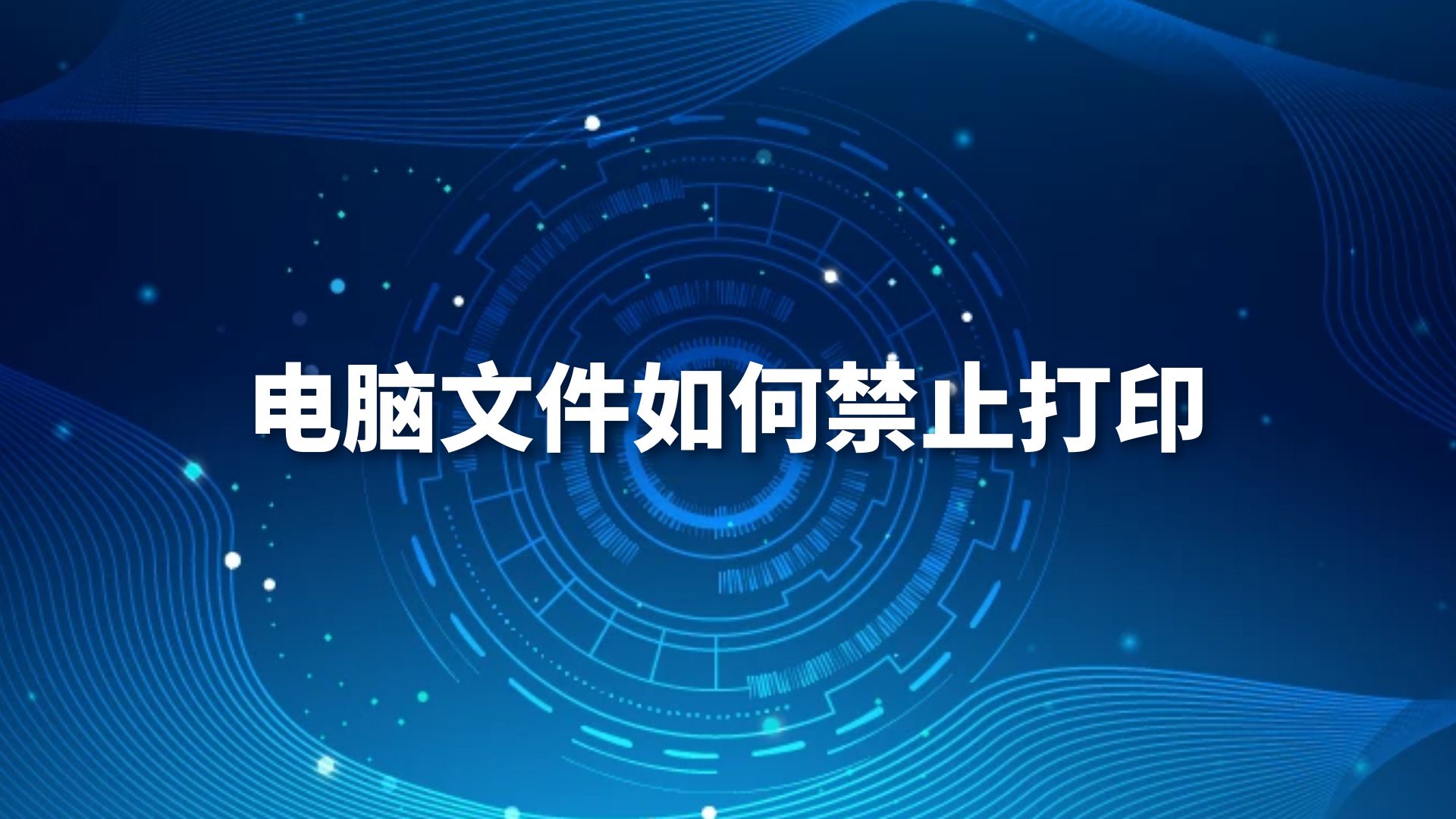 禁止打印文件，电脑文件如何禁止打印