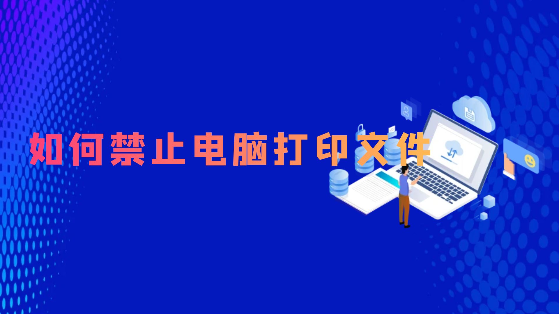 如何禁止电脑打印文件，员工电脑如何禁止打印