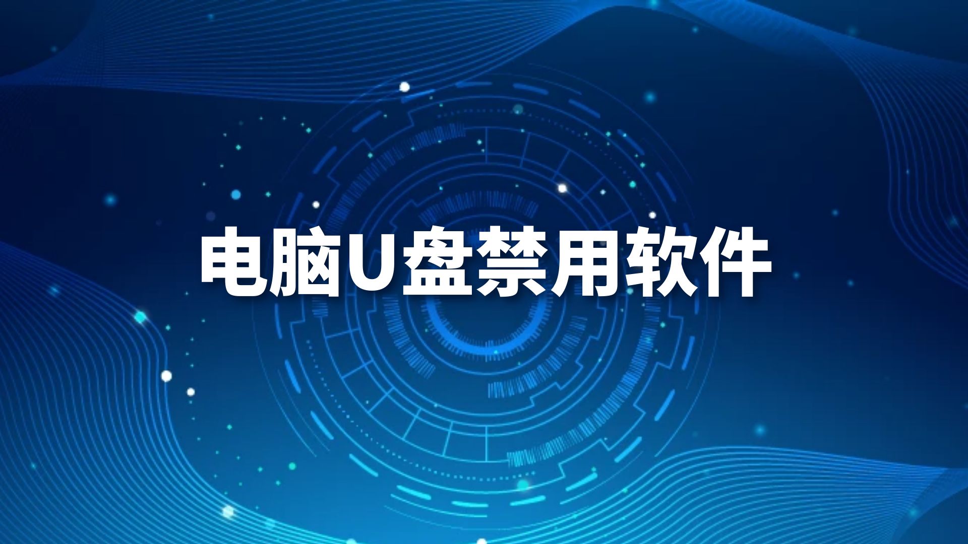 电脑U盘禁用软件，企业电脑怎么禁用U盘