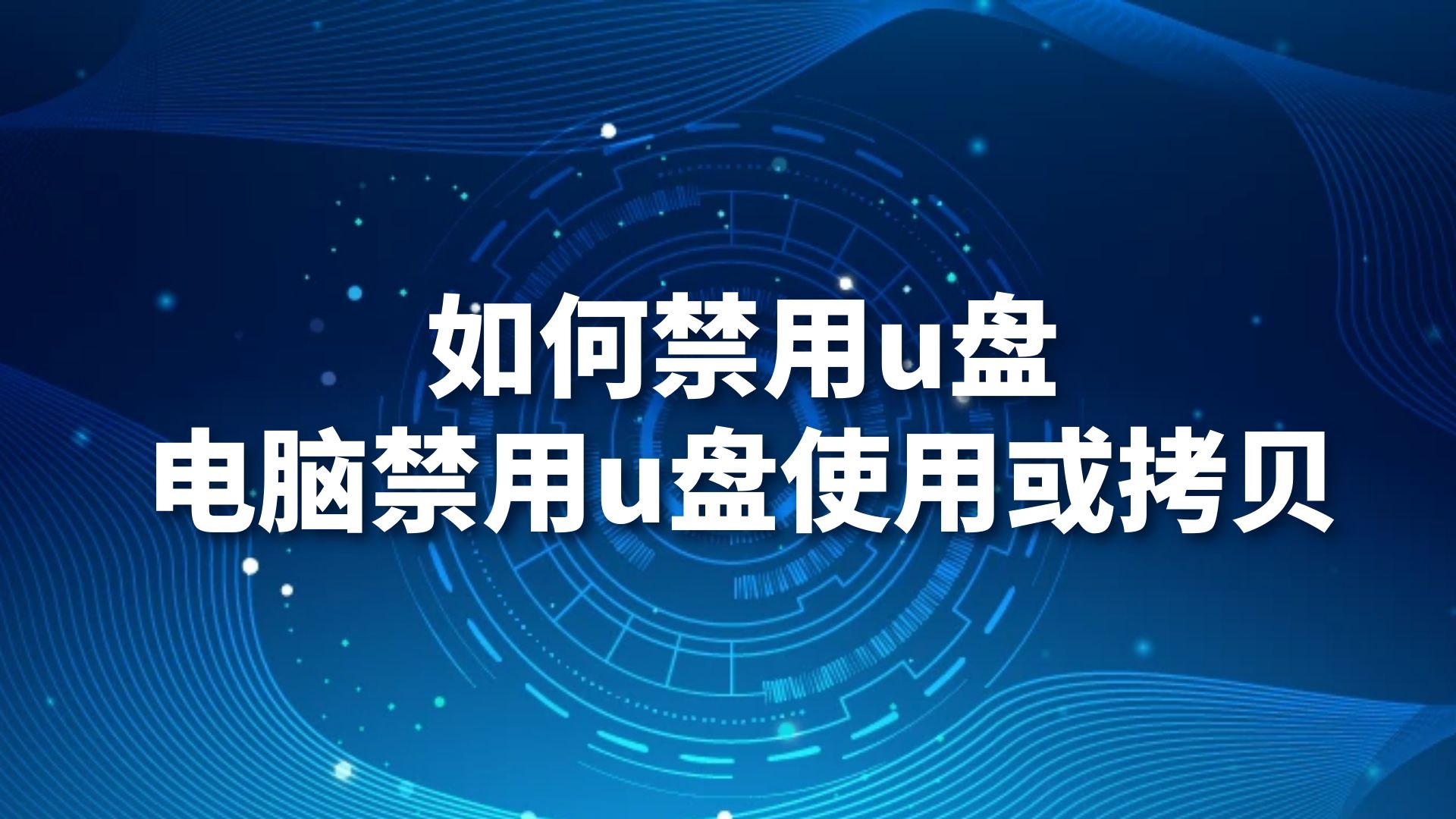 如何禁用u盘，电脑禁用u盘使用或拷贝