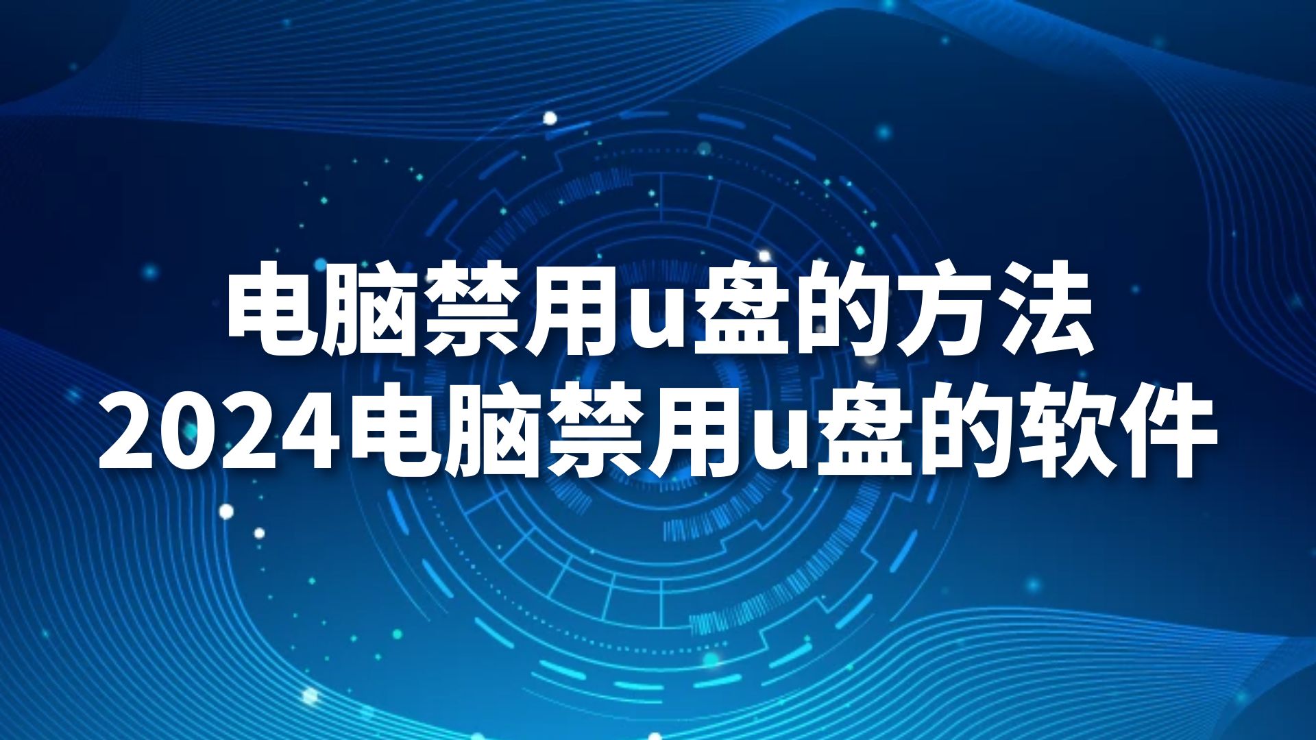 电脑禁用u盘的方法，2024电脑禁用u盘的软件