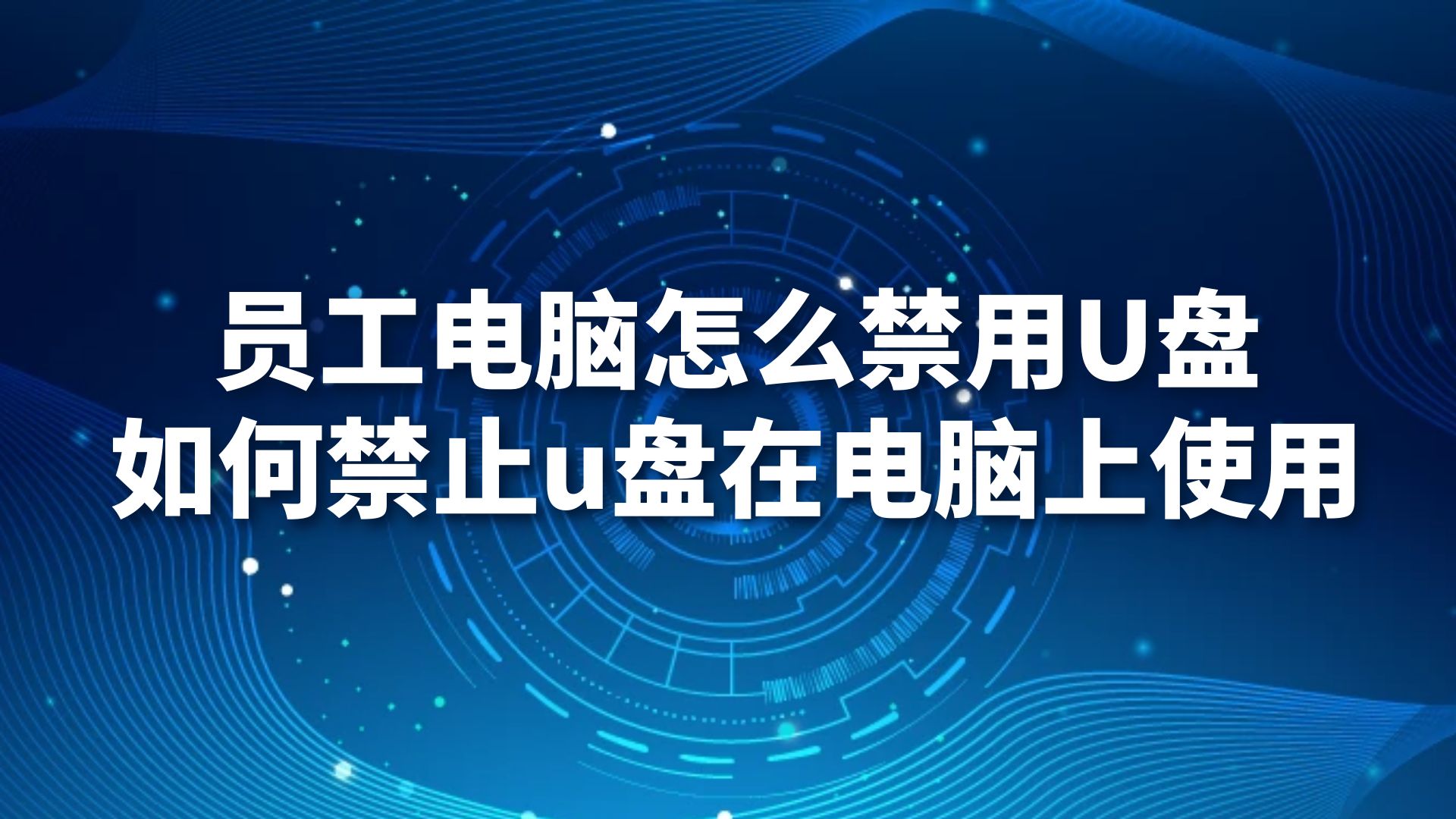 员工电脑怎么禁用U盘，如何禁止u盘在电脑上使用