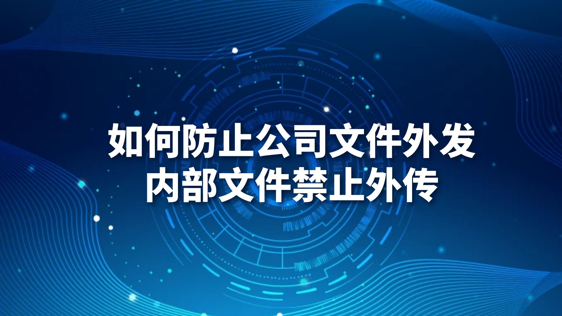 如何防止公司文件外发，内部文件禁止外传