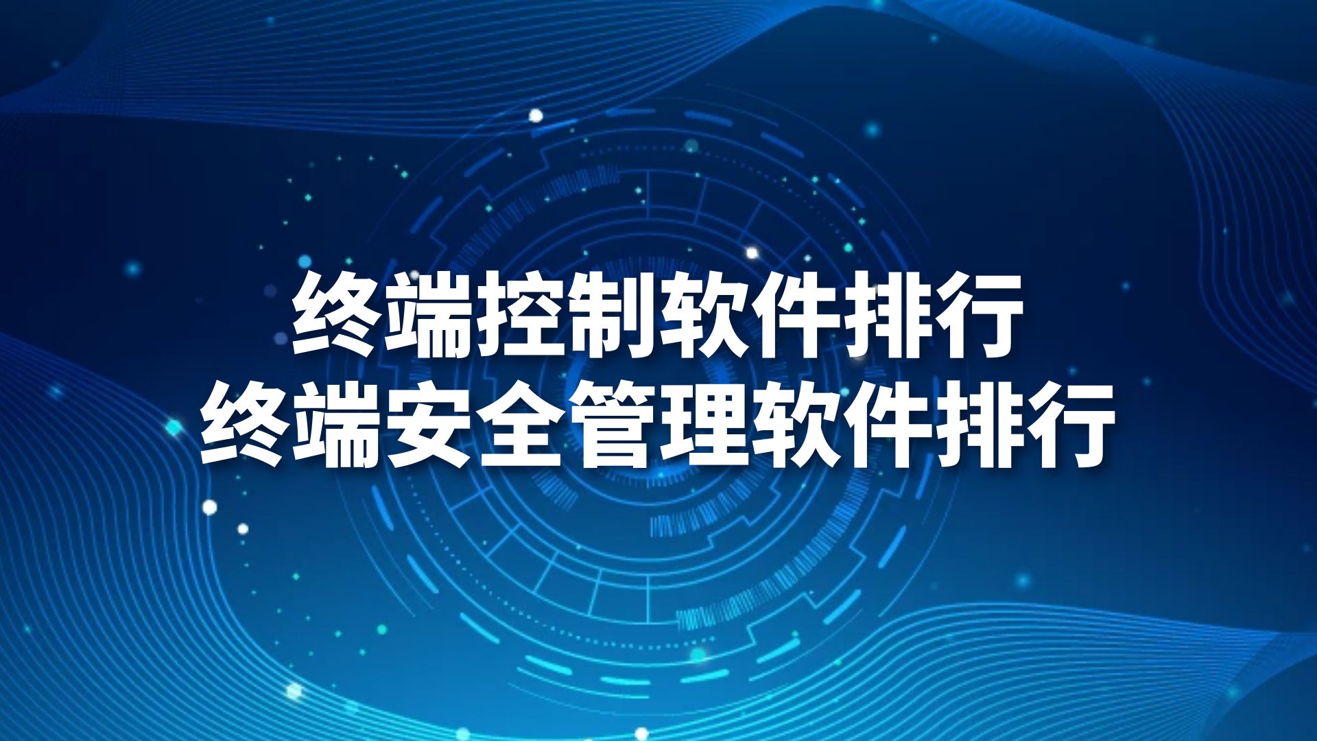 终端控制软件排行，终端安全管理软件排行