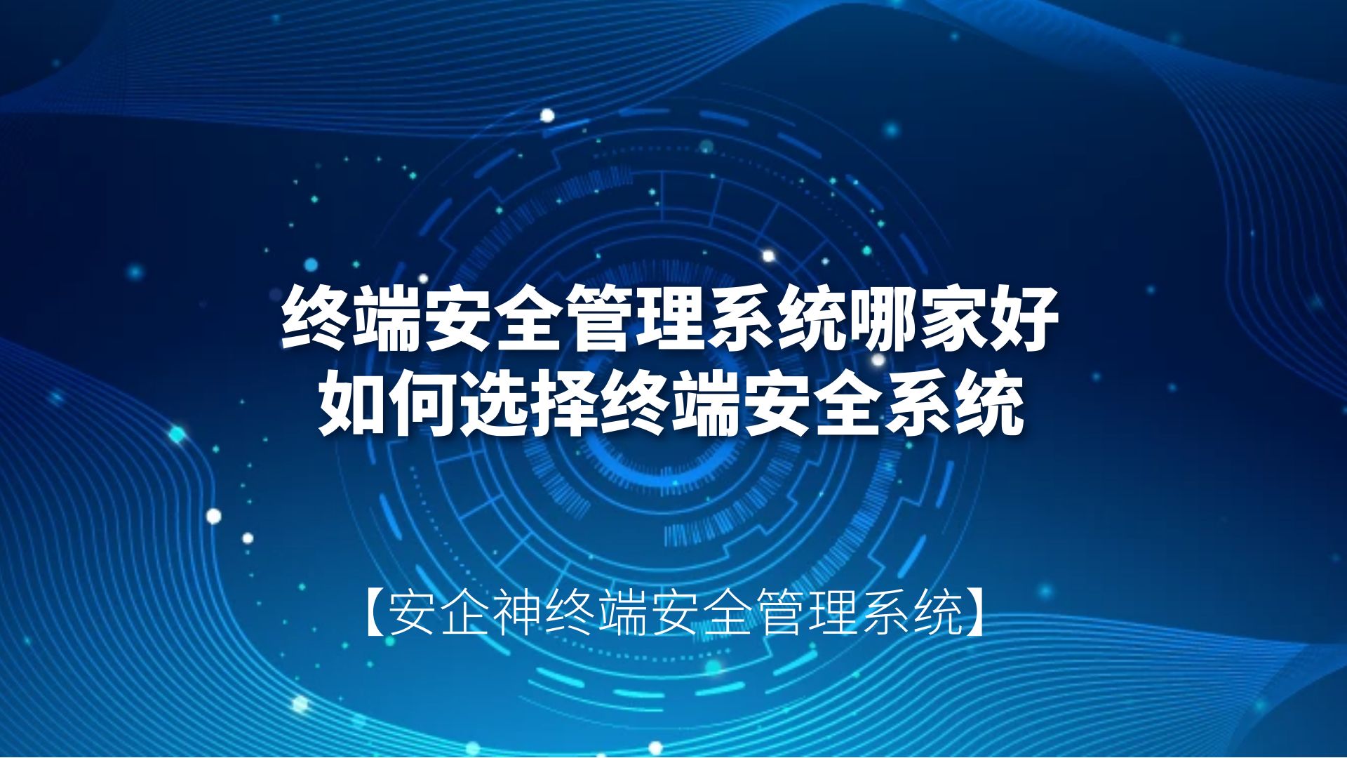 终端安全管理系统哪家好？如何选择终端安全系统