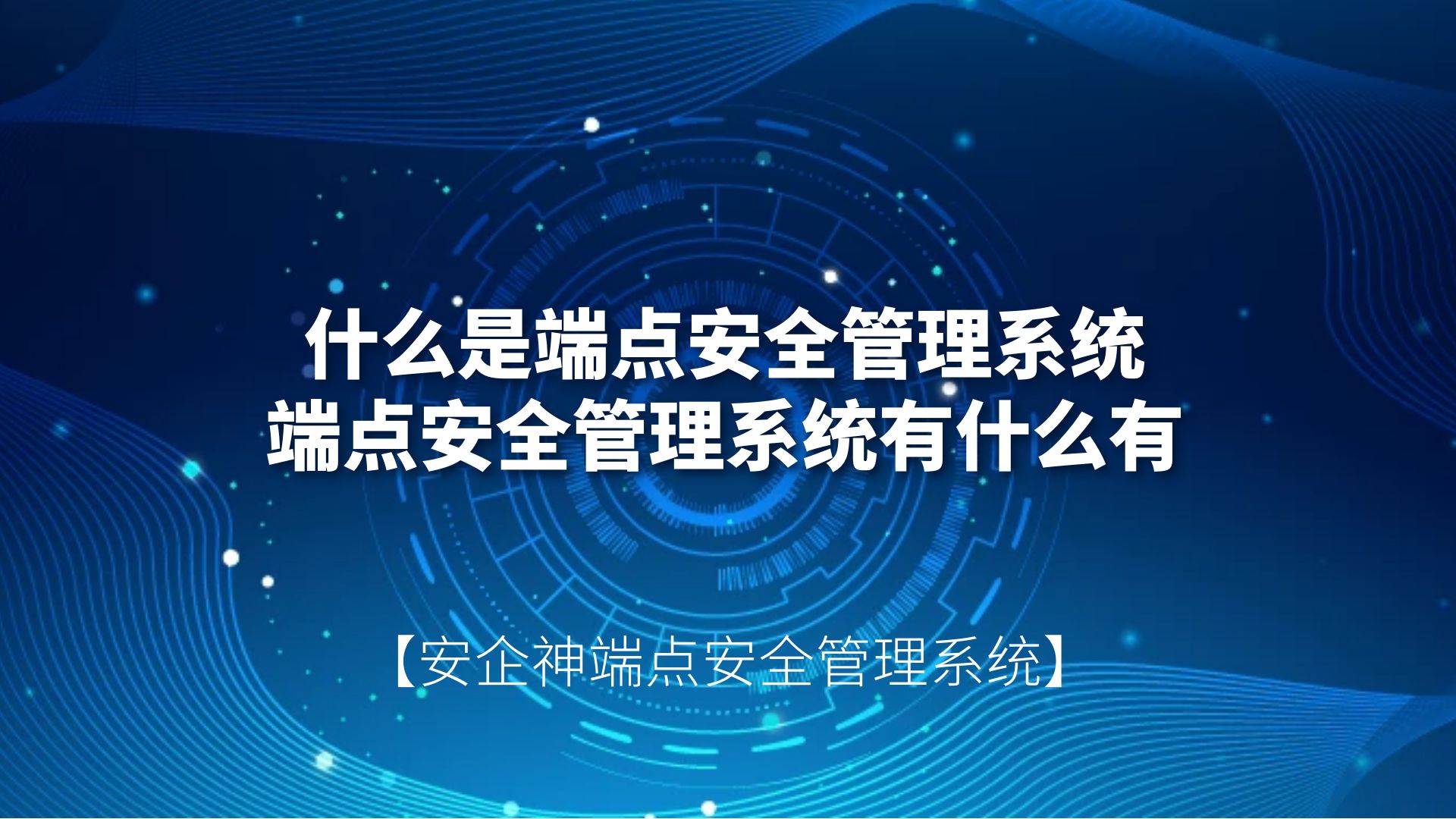 什么是端点安全管理系统，端点安全管理系统有什么用