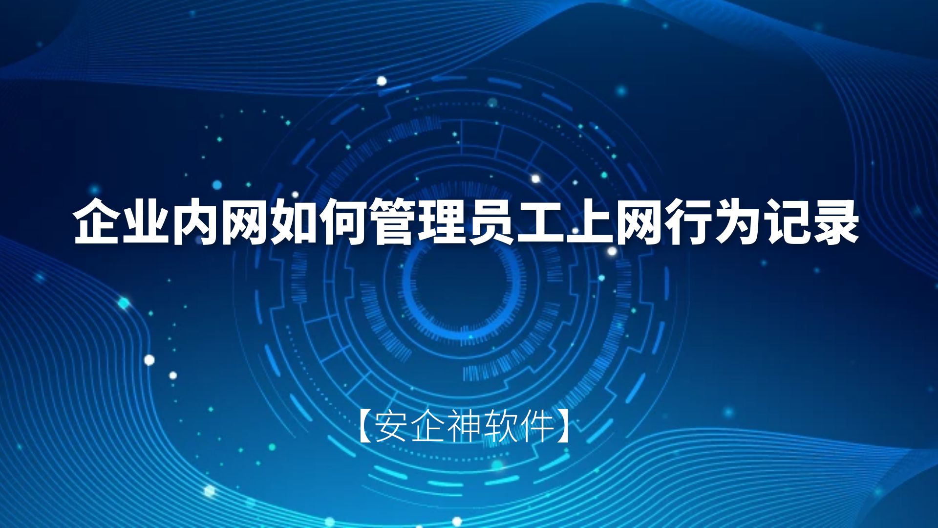 安企神软件：企业内网如何管理员工上网行为记录