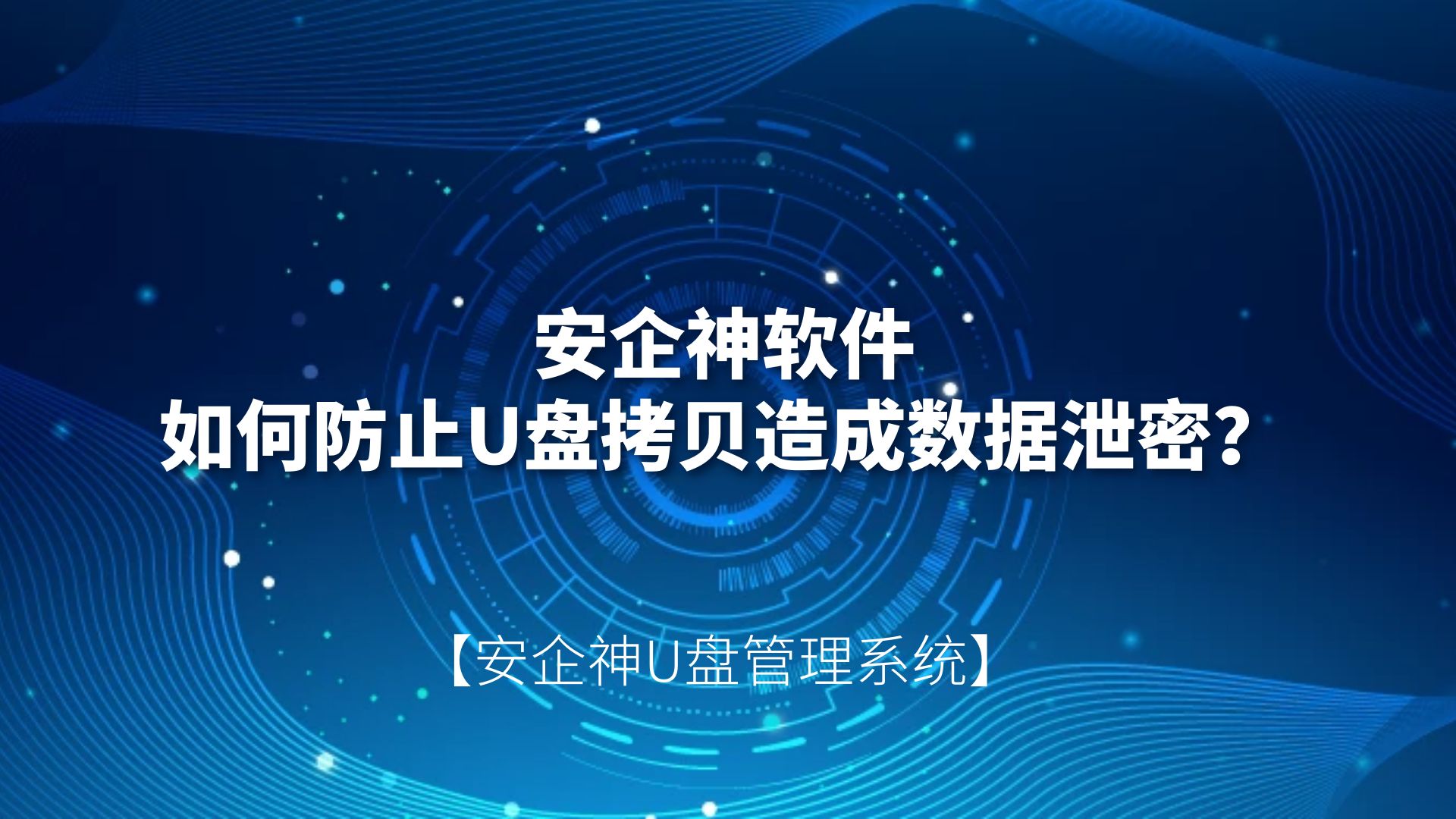 安企神软件：如何防止U盘拷贝造成数据泄密？