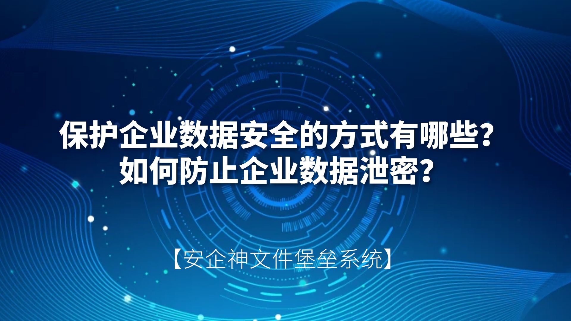保护企业数据安全的方式有哪些？如何防止企业数据泄密？