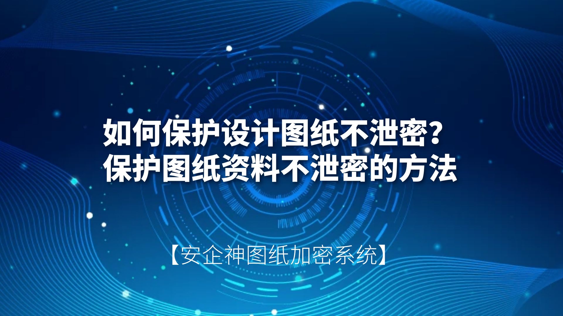如何保护设计图纸不泄密？保护图纸资料不泄密的方法