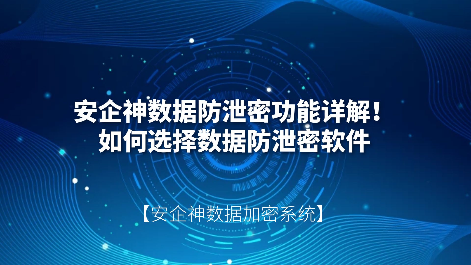 安企神数据防泄密功能详解！如何选择数据防泄密软件