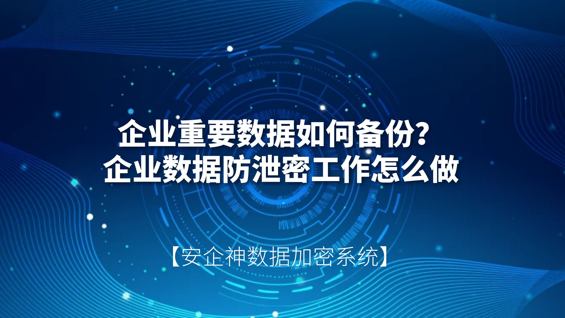 企业重要数据如何备份？企业数据防泄密工作怎么做