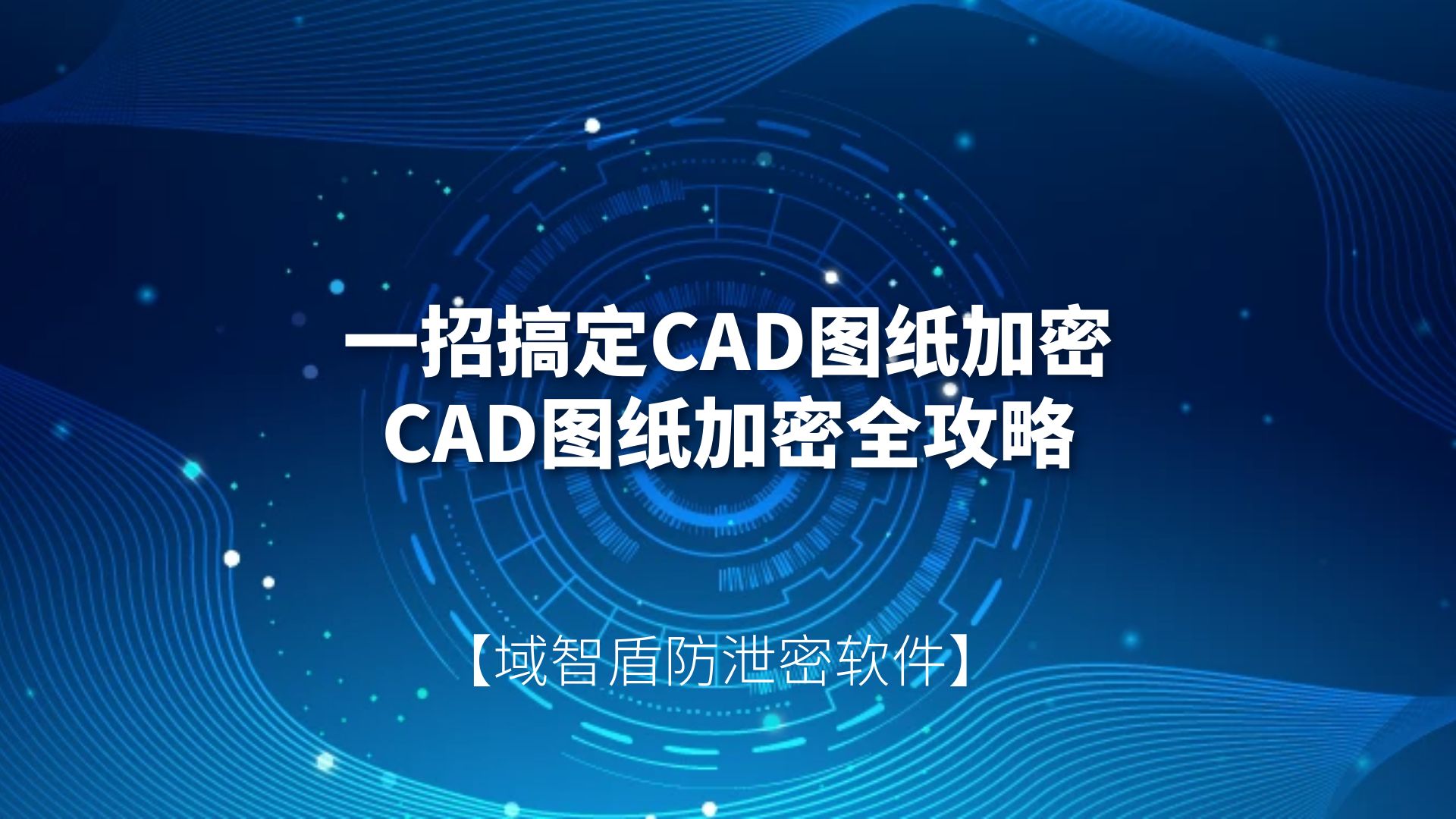 一招搞定CAD图纸加密，CAD图纸加密全攻略