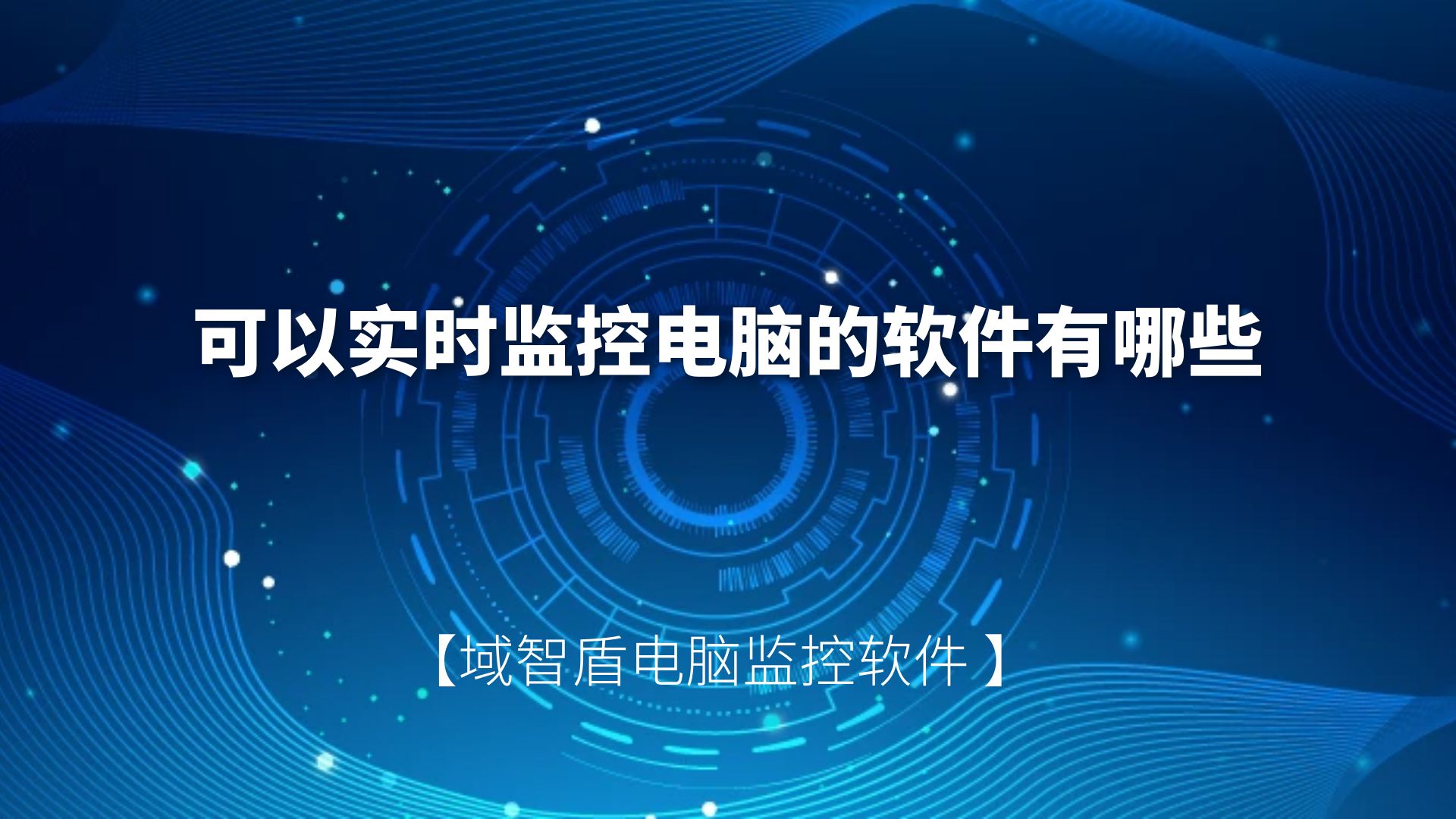 可以实时监控电脑的软件有哪些