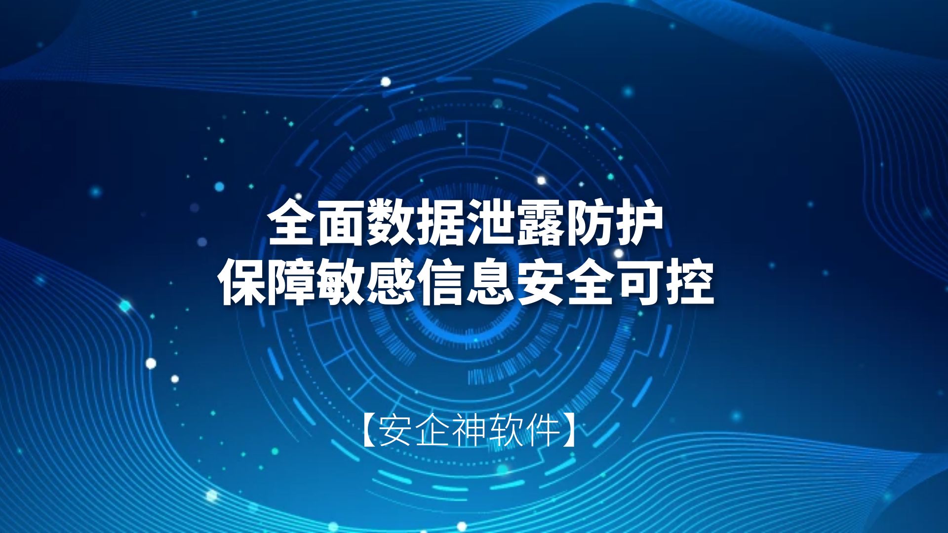 安企神软件：全面数据泄露防护，保障敏感信息安全可控