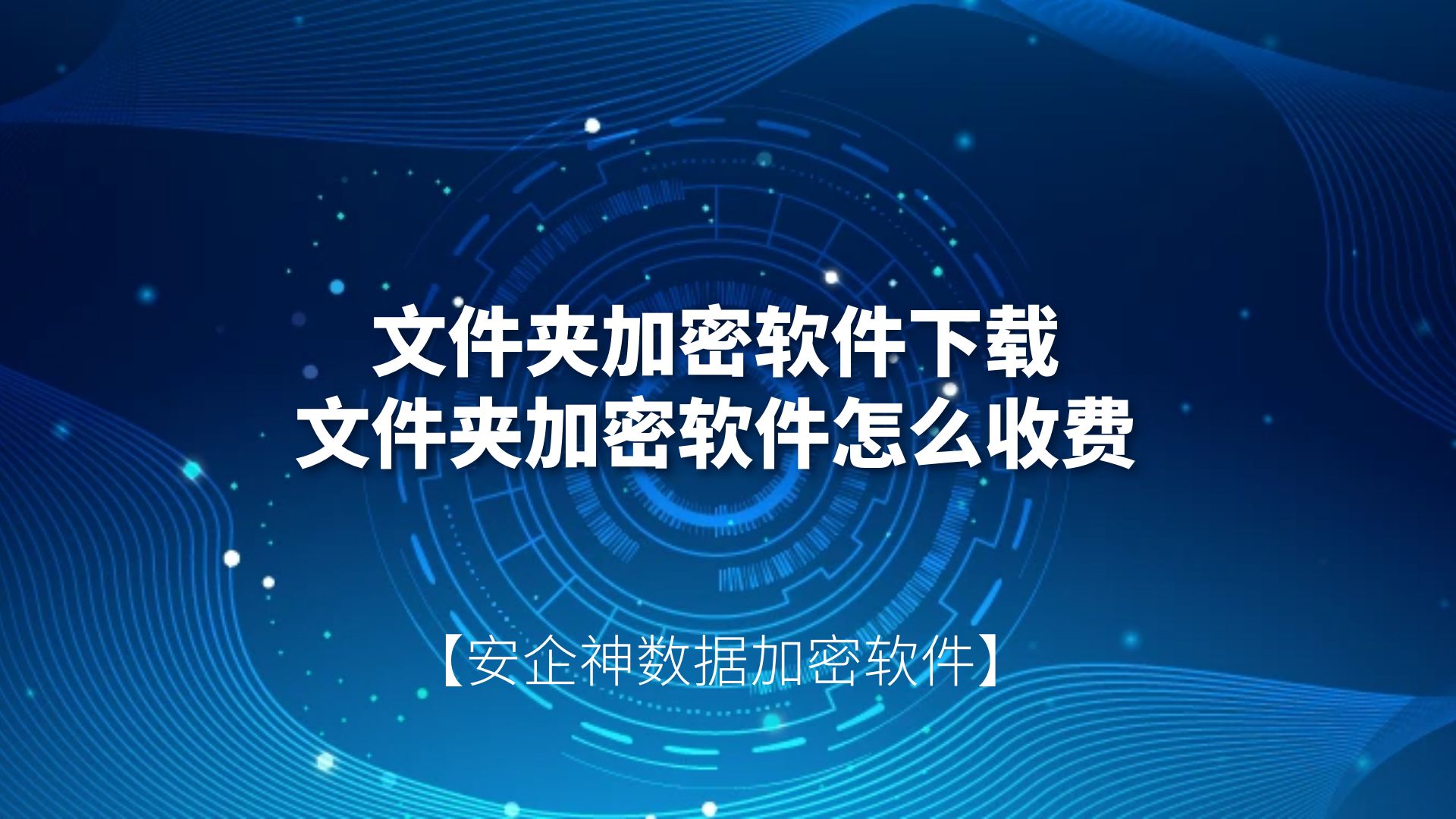 文件夹加密软件下载，文件夹加密软件怎么收费