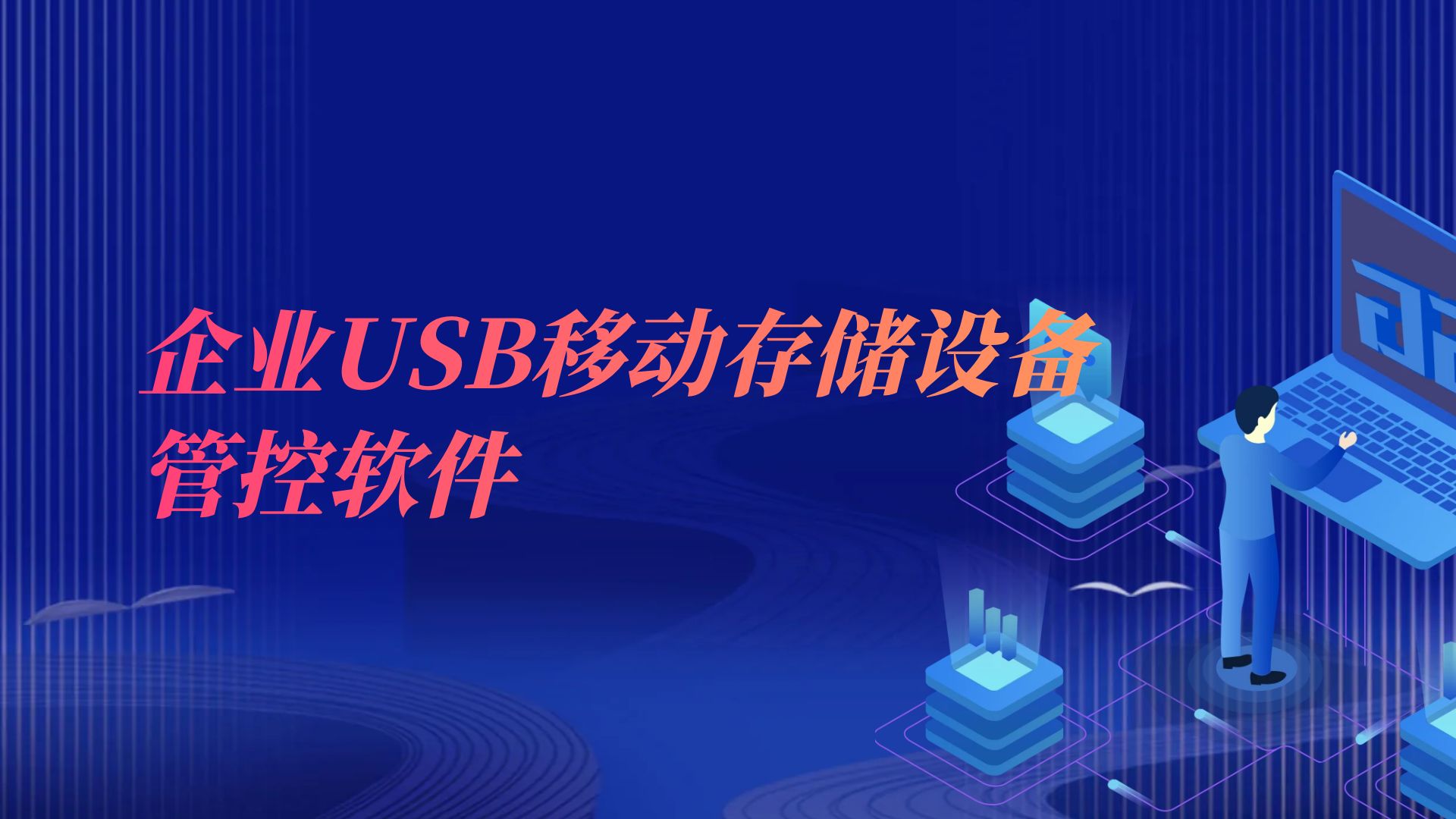 企业USB移动存储设备管控软件