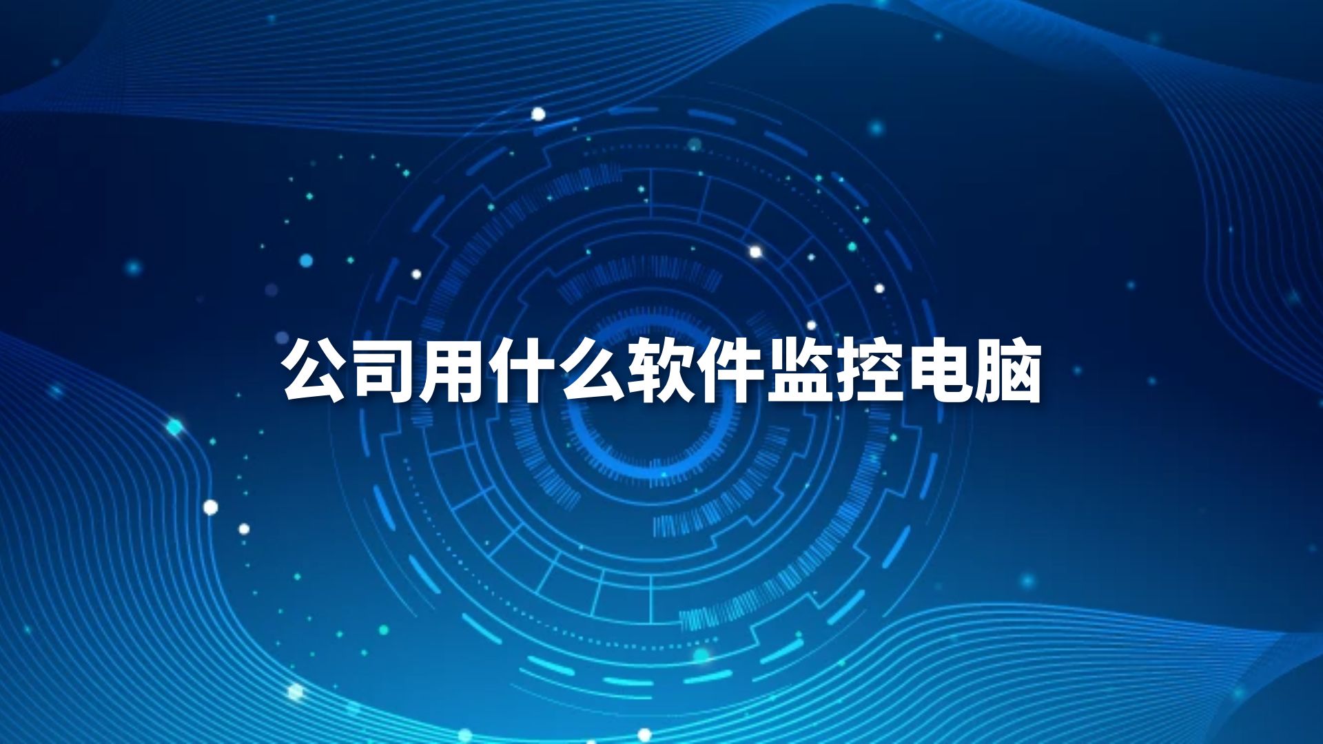公司用什么软件监控电脑