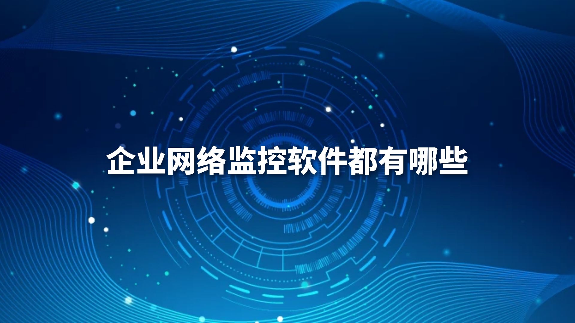企业网络监控软件都有哪些