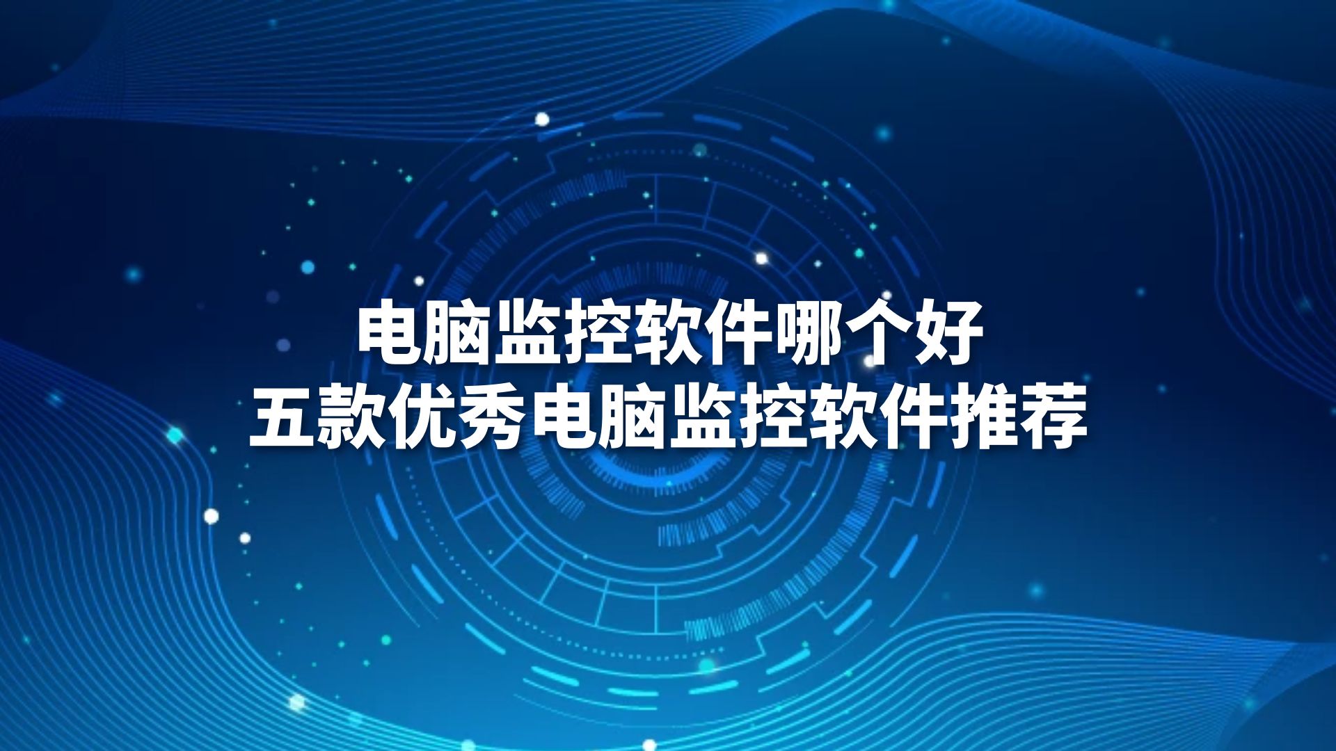 电脑监控软件哪个好：五款优秀电脑监控软件推荐
