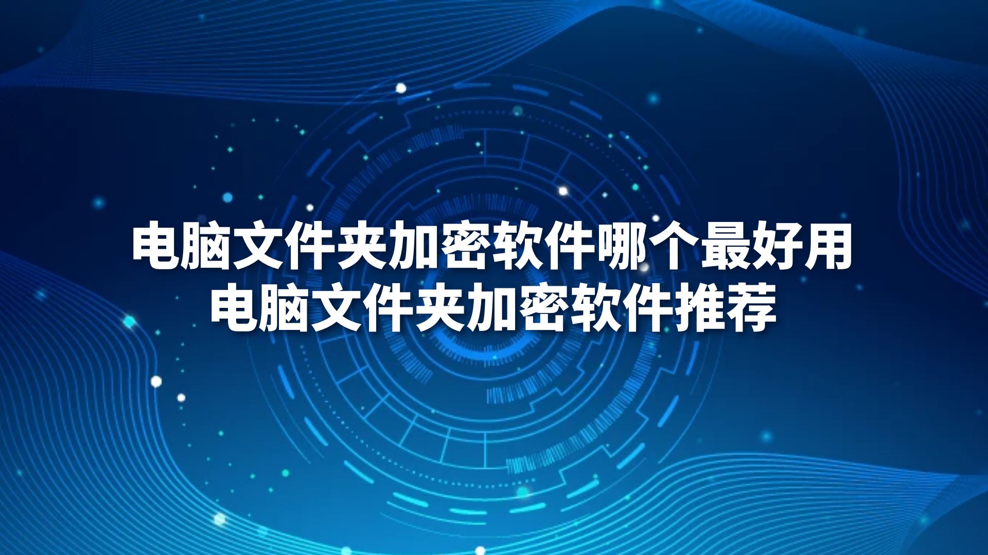 电脑文件夹加密软件哪个最好用？电脑文件夹加密软件推荐