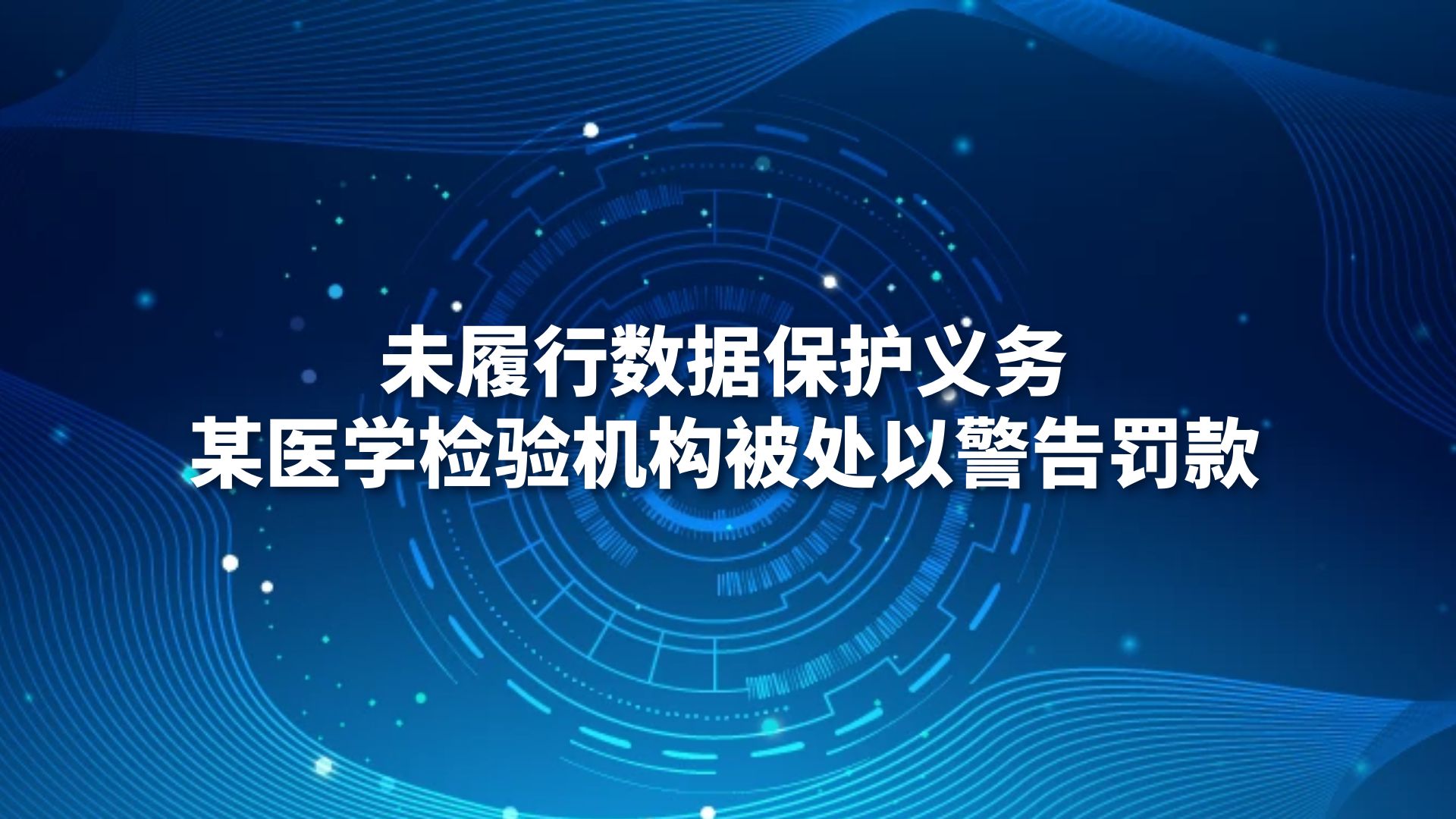 处罚：未履行数据保护义务，某医学检验机构被处以警告罚款