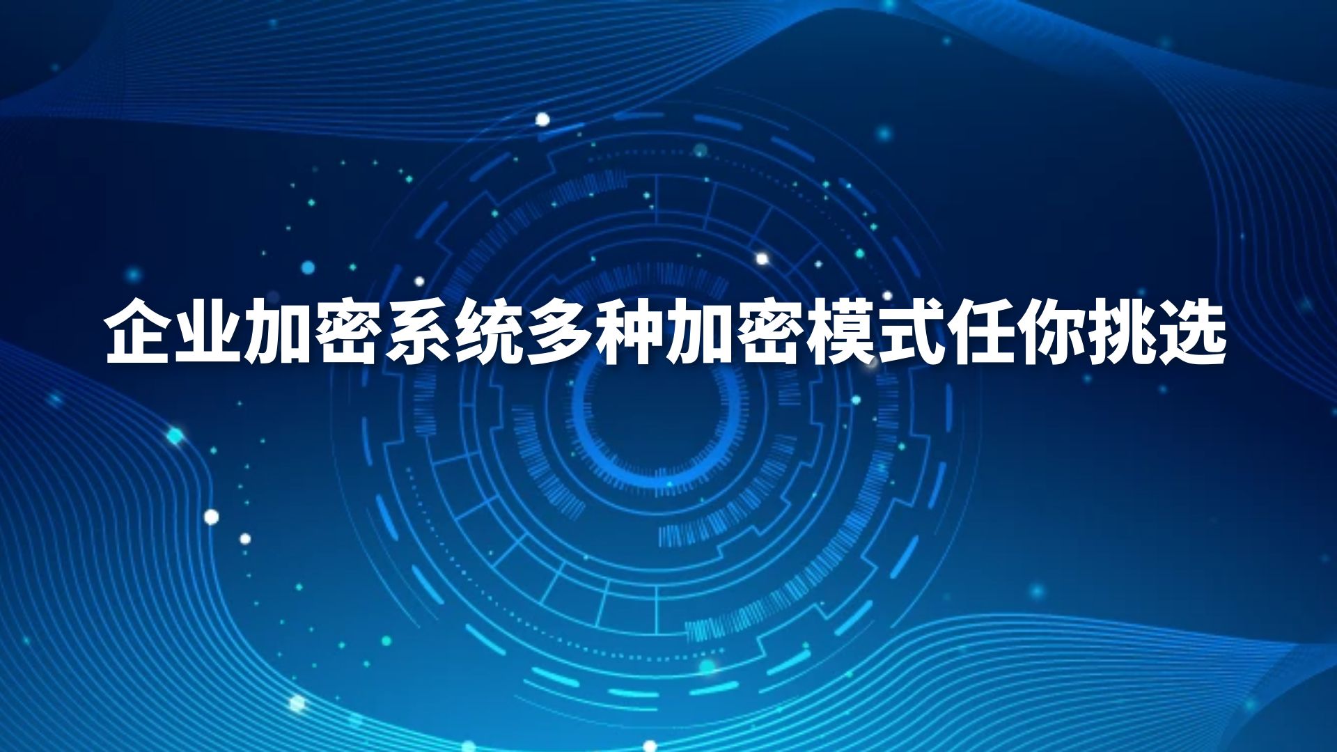 安企神：企业加密系统多种加密模式任你挑选