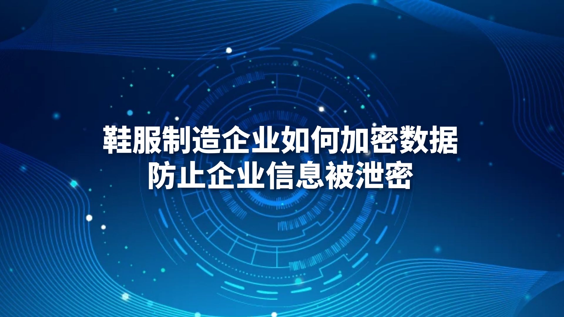 鞋服制造企业如何加密数据，防止企业信息被泄密