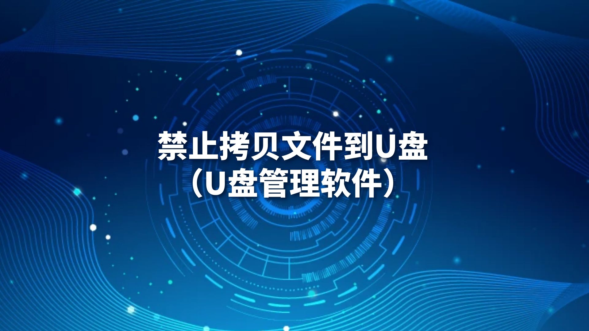 禁止拷贝文件到U盘（U盘管理软件）