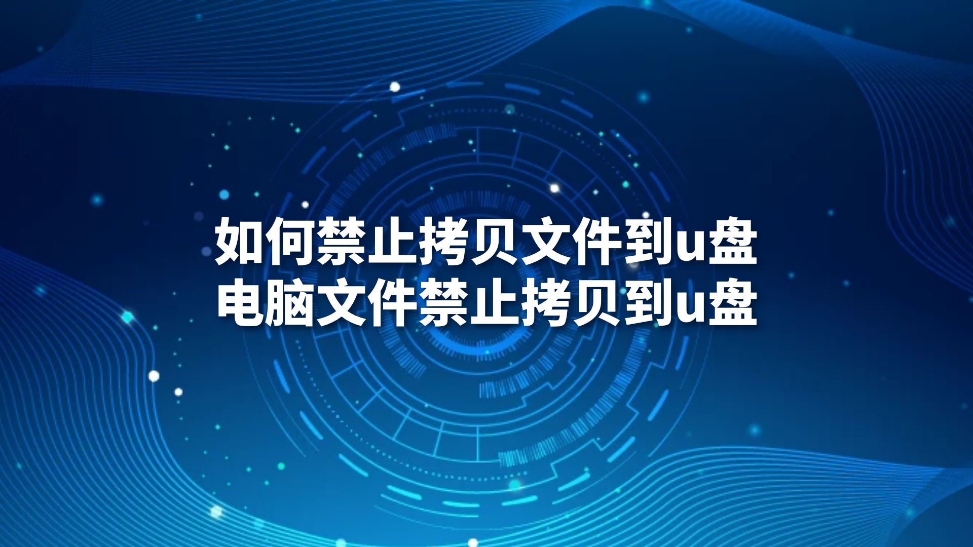 如何禁止拷贝文件到u盘，电脑文件禁止拷贝到u盘