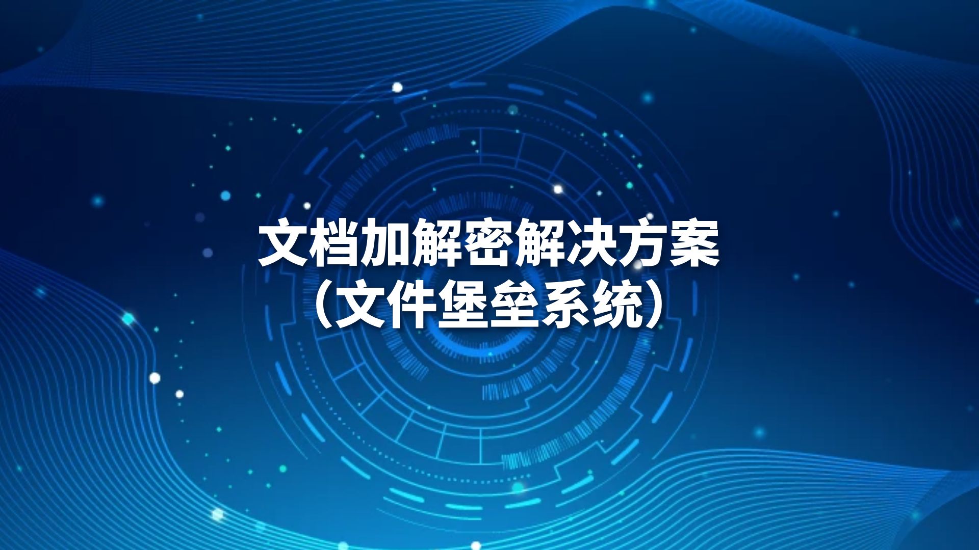 文档加解密解决方案（文件堡垒系统）