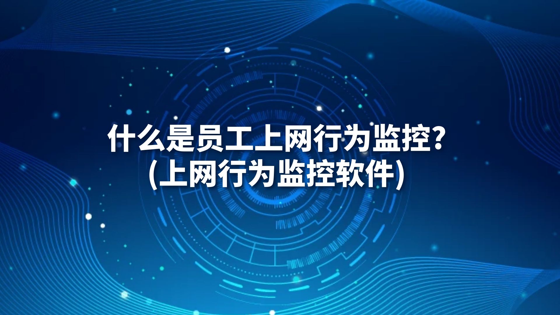 什么是员工上网行为监控?(上网行为监控软件)
