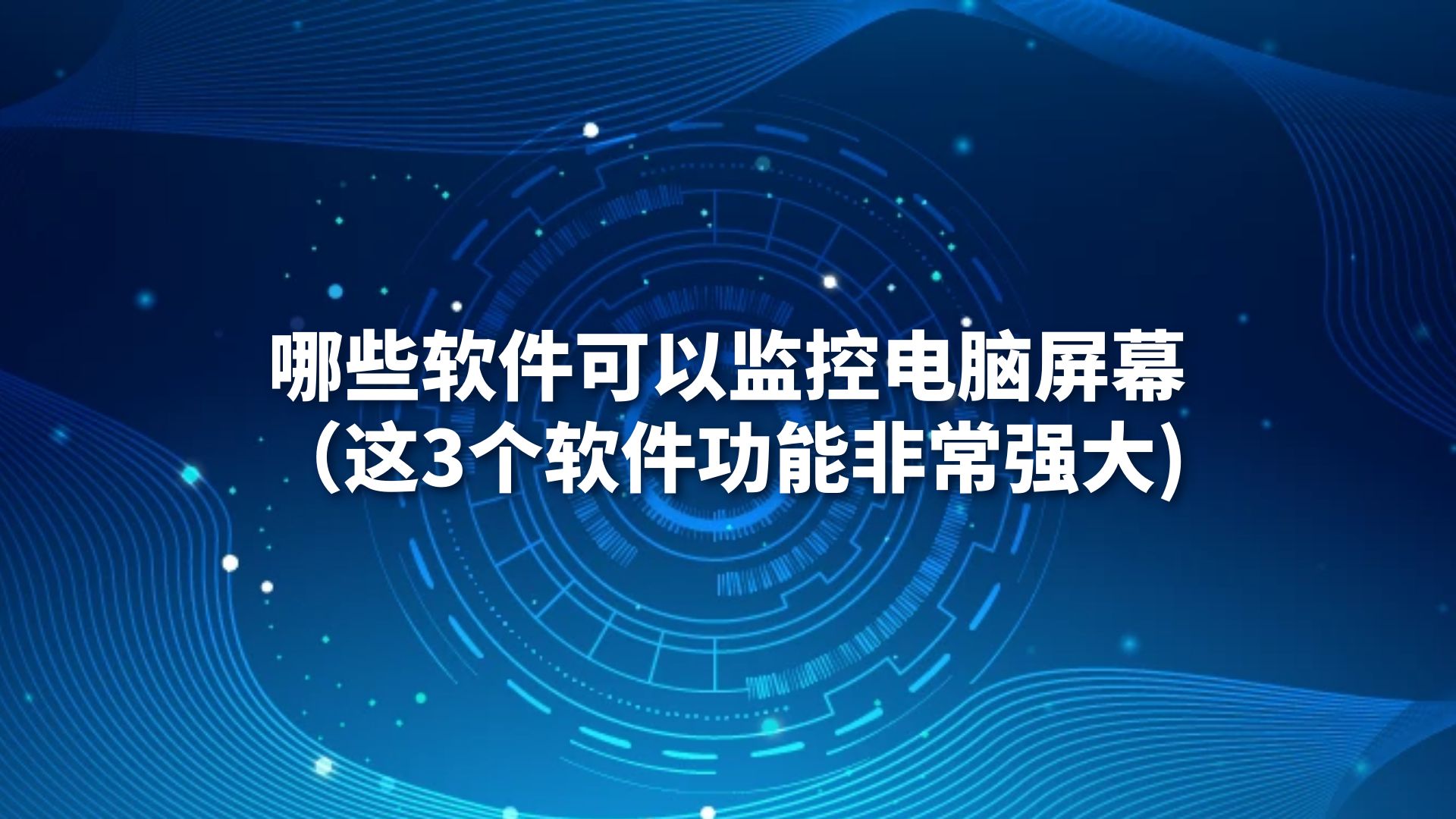 哪些软件可以监控电脑屏幕（这3个软件功能非常强大)