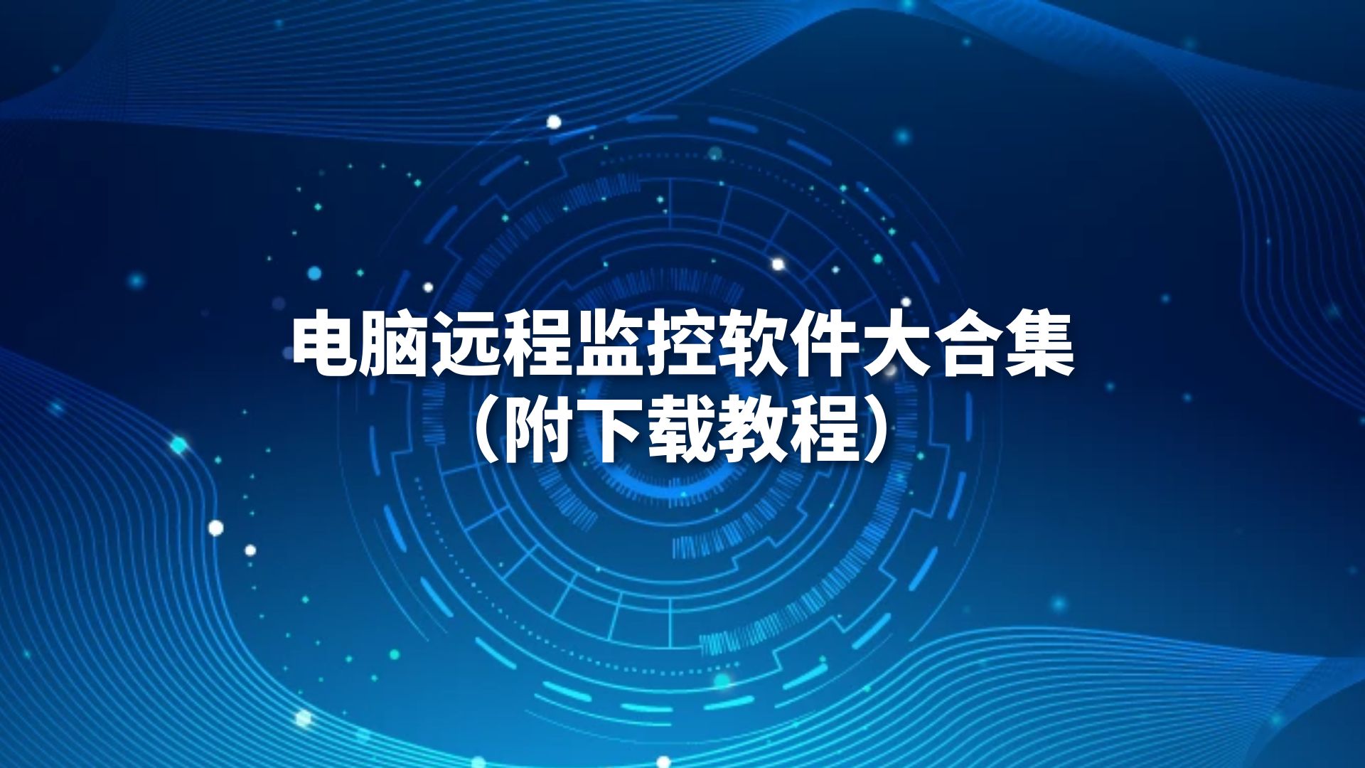 电脑远程监控软件大合集（附下载教程）