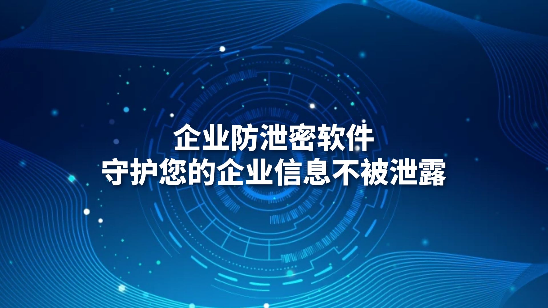 企业防泄密软件，守护您的企业信息不被泄露