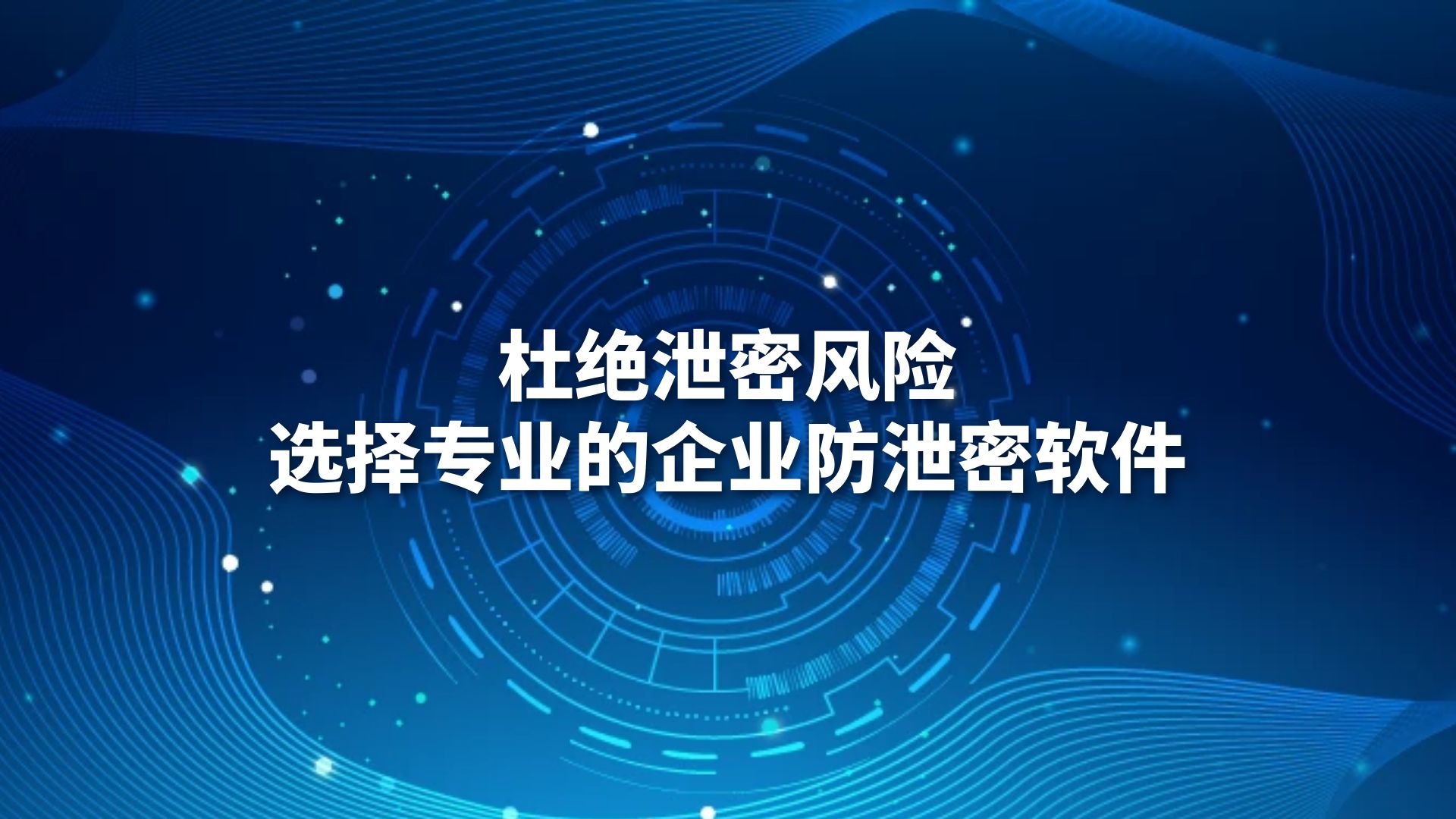 杜绝泄密风险，选择专业的企业防泄密软件！