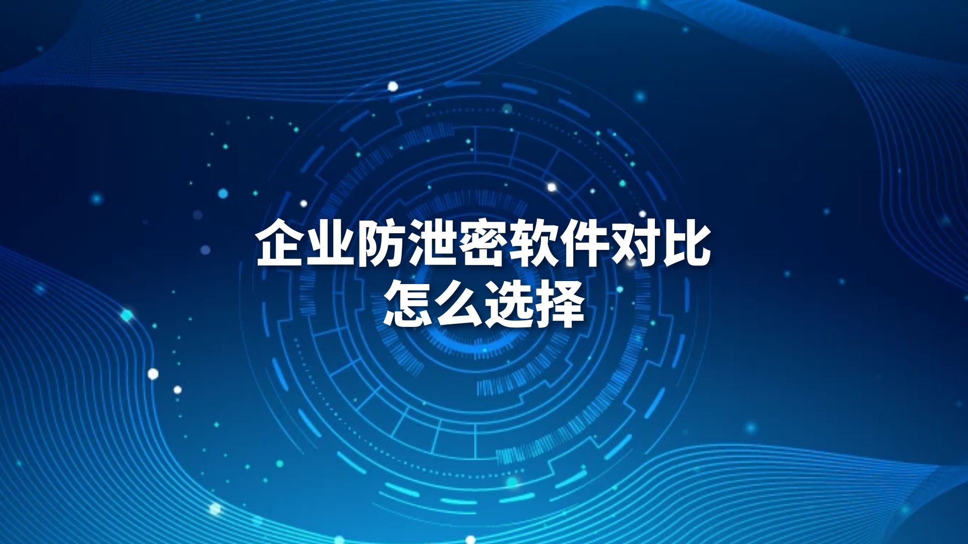 企业防泄密软件对比，怎么选择